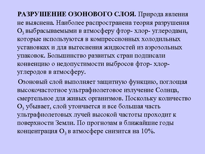 РАЗРУШЕНИЕ ОЗОНОВОГО СЛОЯ. Природа явления не выяснена. Наиболее распространена теория разрушения О 3 выбрасываемыми