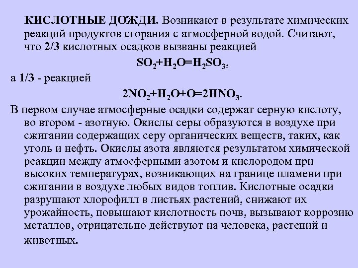 КИСЛОТНЫЕ ДОЖДИ. Возникают в результате химических реакций продуктов сгорания с атмосферной водой. Считают, что