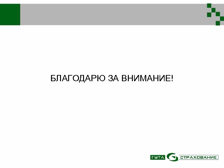 БЛАГОДАРЮ ЗА ВНИМАНИЕ! 