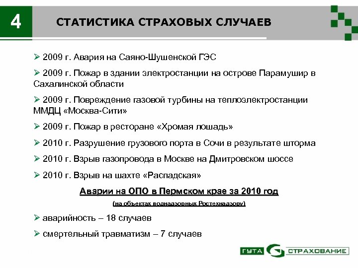 4 СТАТИСТИКА СТРАХОВЫХ СЛУЧАЕВ Ø 2009 г. Авария на Саяно-Шушенской ГЭС Ø 2009 г.