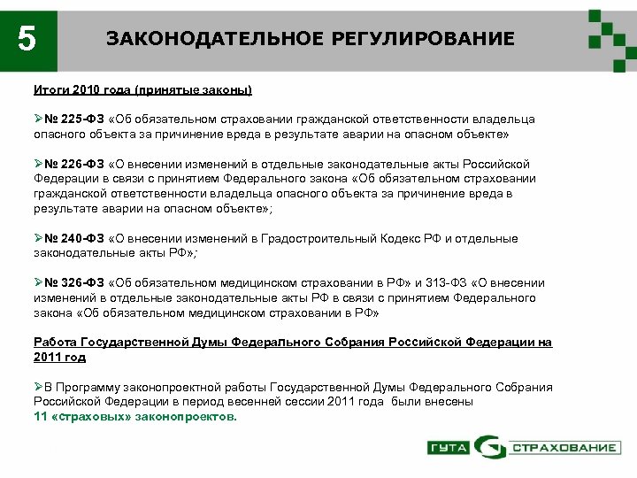 Фз 67 об обязательном страховании гражданской ответственности. Страхование опасных объектов. ФЗ регулирующие обязательное страхование. Правовое регулирование страхования ответственности. 225 ФЗ О страховании опасных объектов.