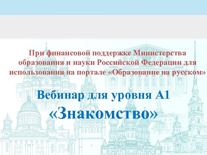 При финансовой поддержке Министерства образования и науки Российской Федерации для использования на портале «Образование