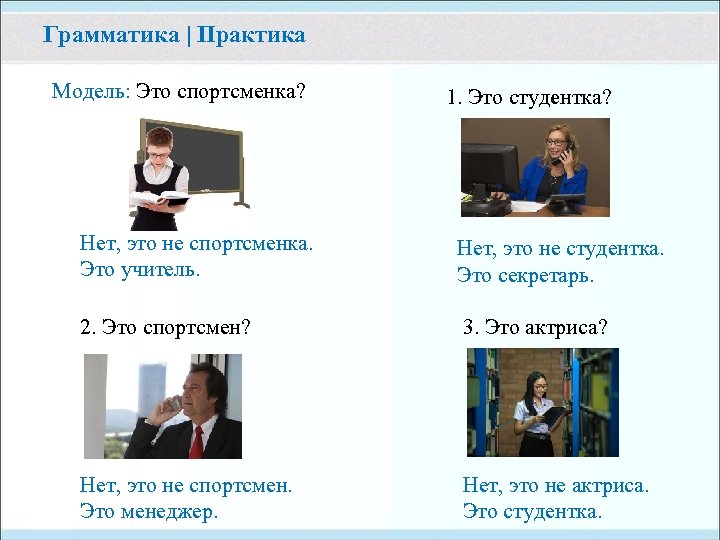 Грамматика | Практика Модель: Это спортсменка? 1. Это студентка? Нет, это не спортсменка. Это