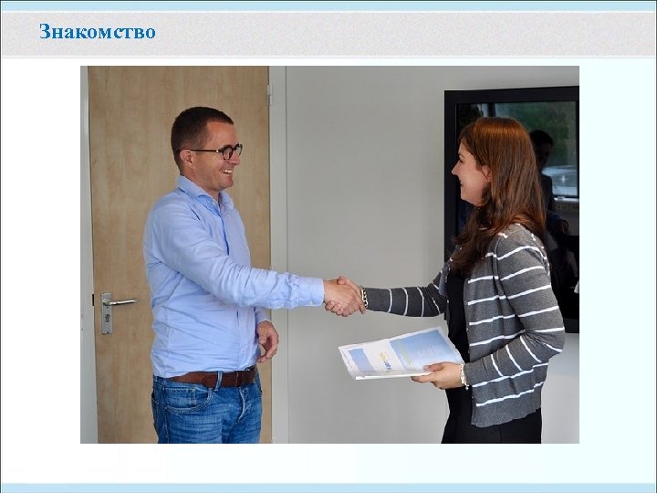 Знакомство 