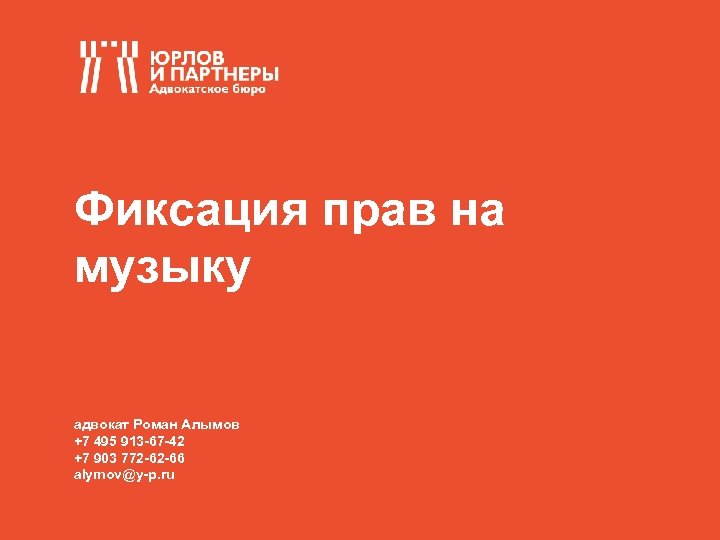 Фиксация прав на музыку ЗАЩИТА БИЗНЕСА ОТ ВНУТРЕННИХТ УГРОЗ: ЗЛОУПОТРЕБЛЕНИЯ РУКОВОДСТВА И РАБОТНИКОВ КОМПАНИИ