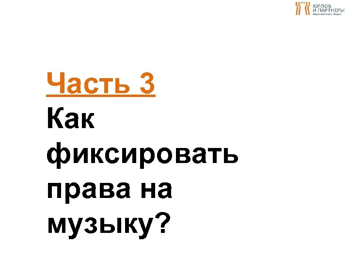 Часть 3 Как фиксировать права на музыку? 