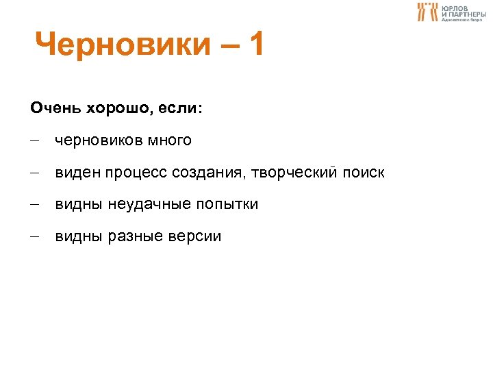 Черновики – 1 Очень хорошо, если: черновиков много виден процесс создания, творческий поиск видны