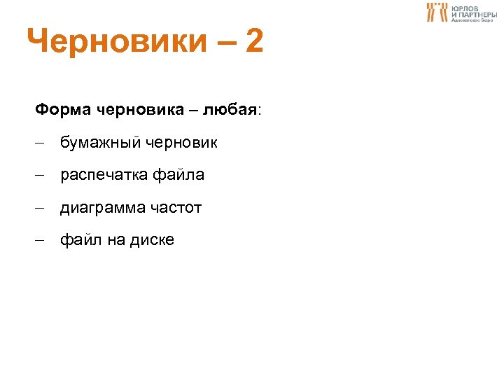 Черновики – 2 Форма черновика – любая: бумажный черновик распечатка файла диаграмма частот файл