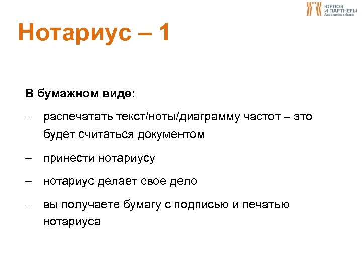 Нотариус – 1 В бумажном виде: распечатать текст/ноты/диаграмму частот – это будет считаться документом