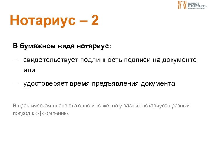 Нотариус – 2 В бумажном виде нотариус: свидетельствует подлинность подписи на документе или удостоверяет