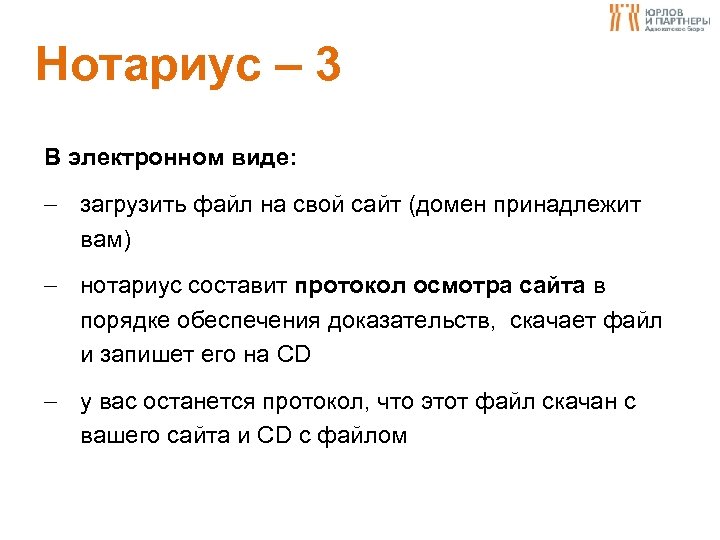 Нотариус – 3 В электронном виде: загрузить файл на свой сайт (домен принадлежит вам)