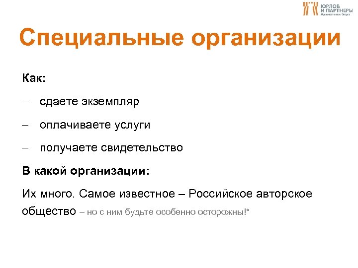 Специальные организации Как: сдаете экземпляр оплачиваете услуги получаете свидетельство В какой организации: Их много.
