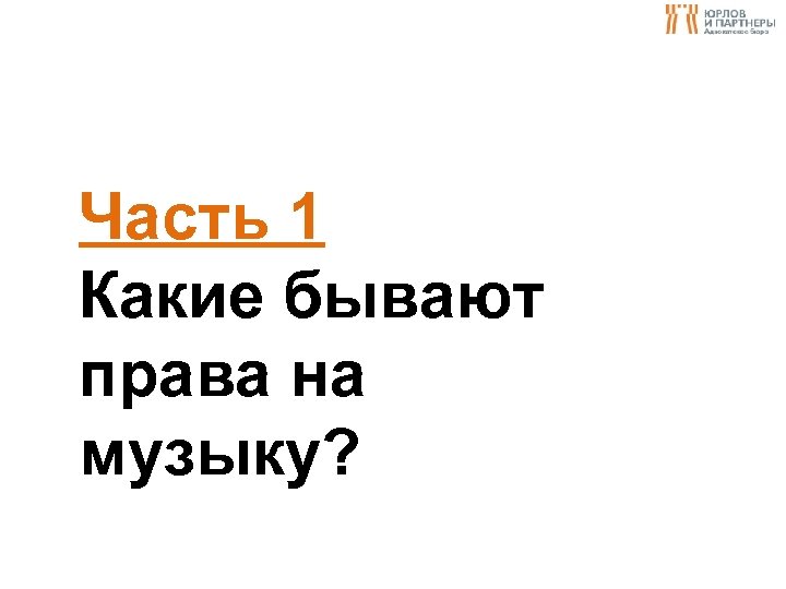 Часть 1 Какие бывают права на музыку? 