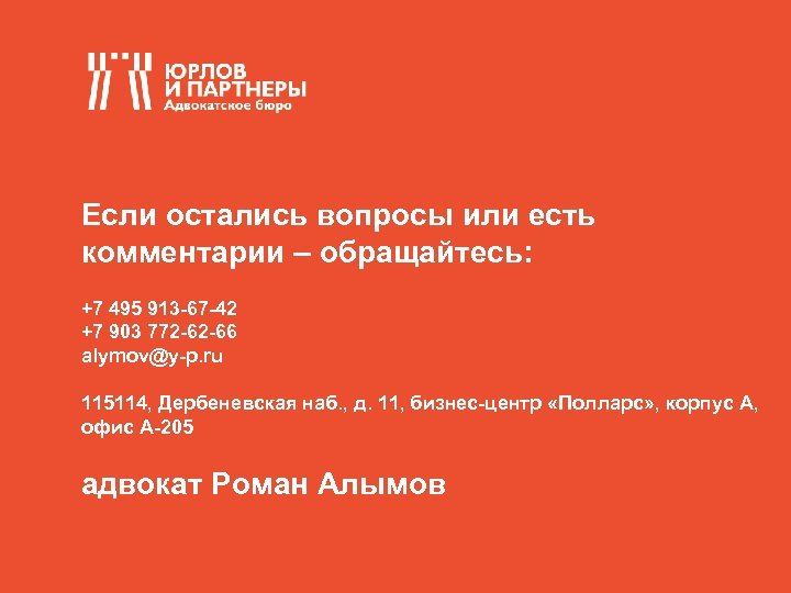 ВСЁ! Если остались вопросы или есть комментарии – обращайтесь: +7 495 913 -67 -42