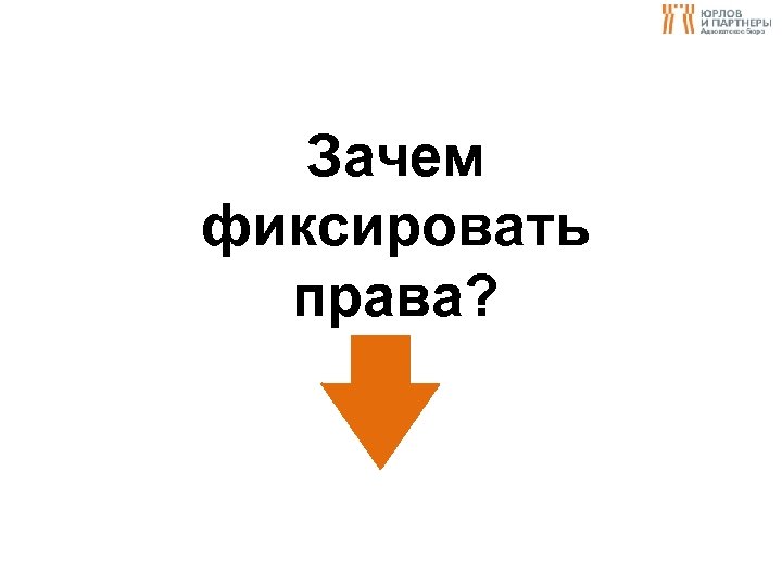 Зачем фиксировать права? 