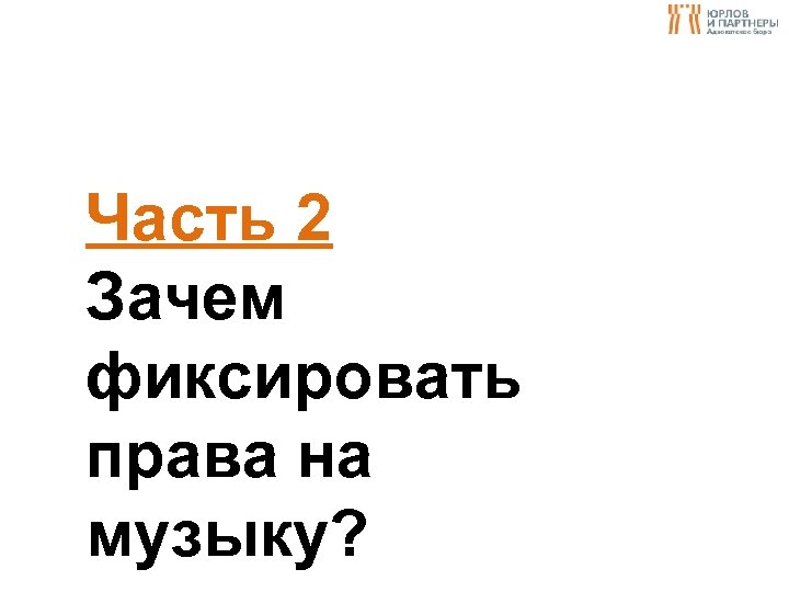 Часть 2 Зачем фиксировать права на музыку? 