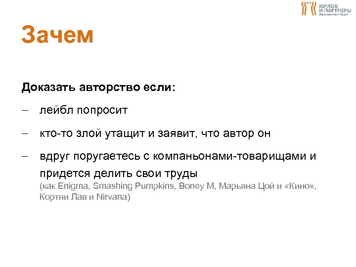 Зачем Доказать авторство если: лейбл попросит кто-то злой утащит и заявит, что автор он