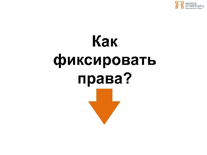 Как фиксировать права? 