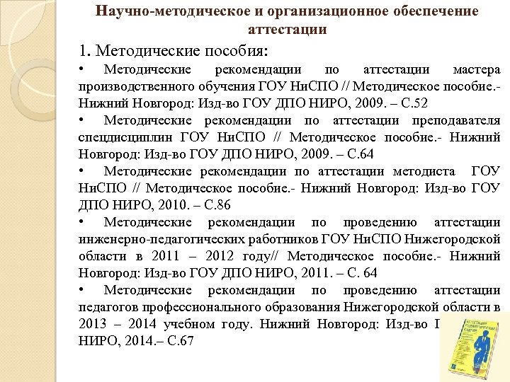 Научно-методическое и организационное обеспечение аттестации 1. Методические пособия: • Методические рекомендации по аттестации мастера
