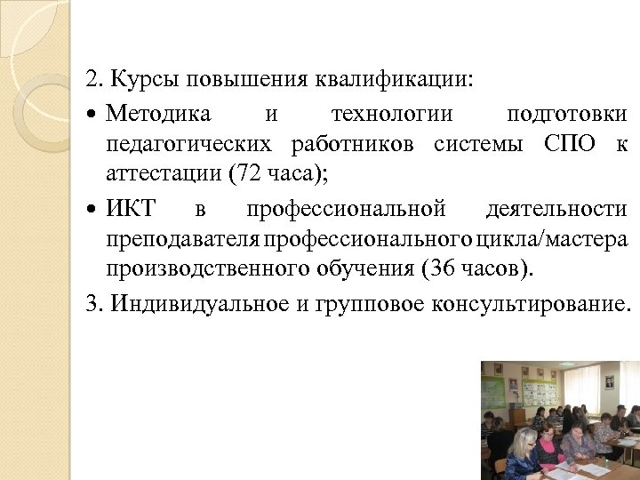 2. Курсы повышения квалификации: Методика и технологии подготовки педагогических работников системы СПО к аттестации
