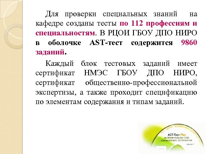 Для проверки специальных знаний на кафедре созданы тесты по 112 профессиям и специальностям. В