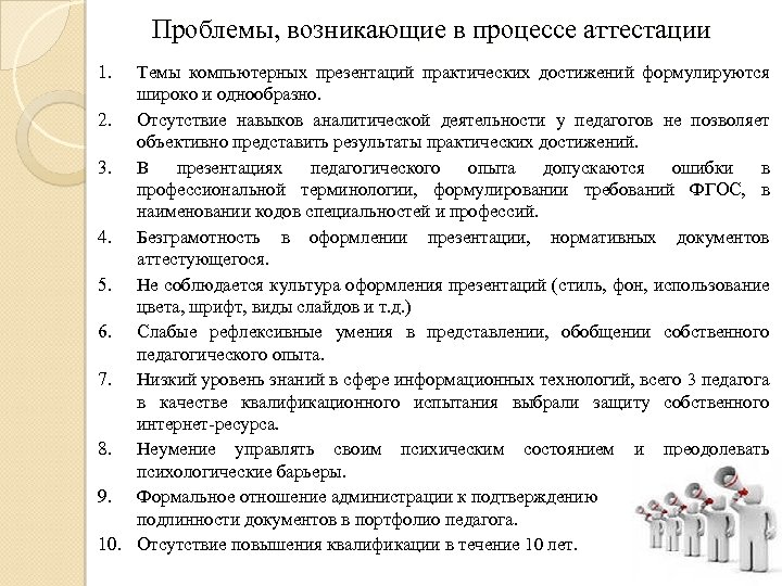 Проблемы, возникающие в процессе аттестации 1. Темы компьютерных презентаций практических достижений формулируются широко и