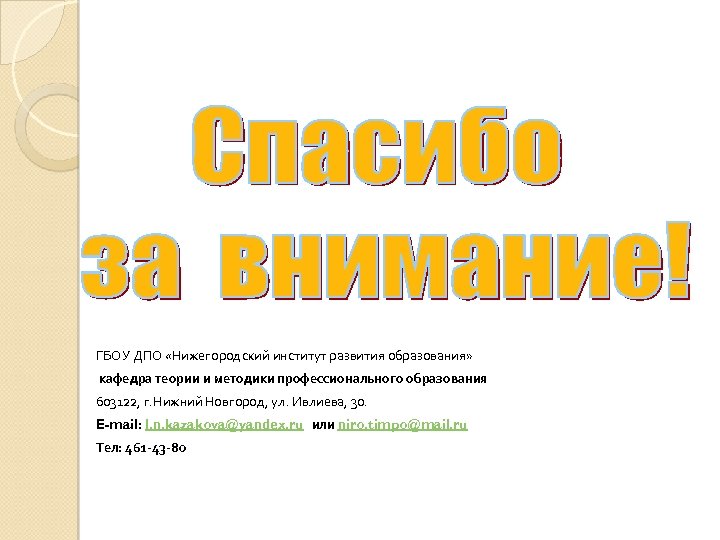 ГБОУ ДПО «Нижегородский институт развития образования» кафедра теории и методики профессионального образования 603122, г.