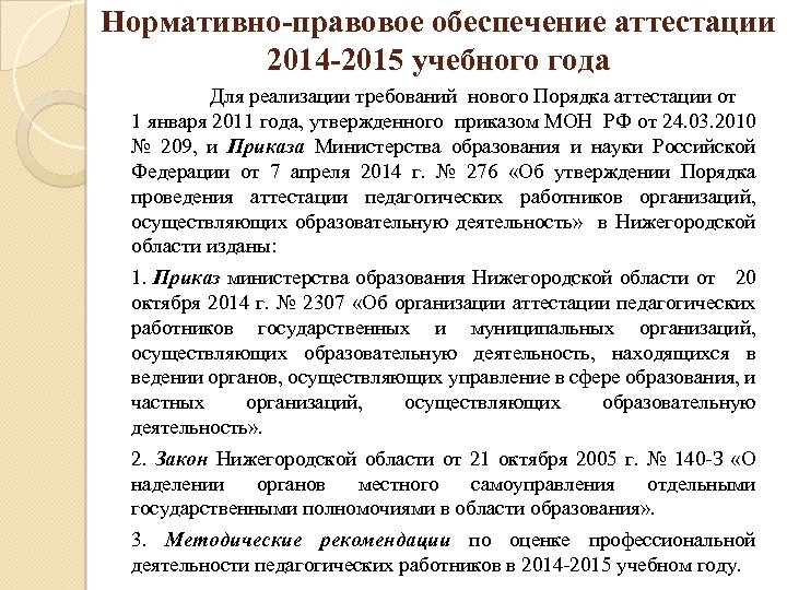 Нормативно-правовое обеспечение аттестации 2014 -2015 учебного года Для реализации требований нового Порядка аттестации от
