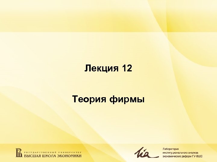 Лекция 12 Теория фирмы 