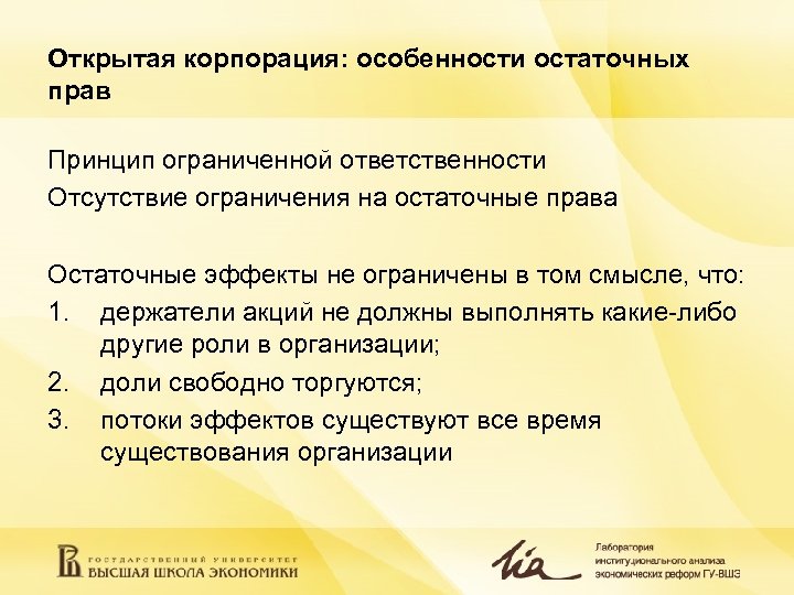 Открытая корпорация: особенности остаточных прав Принцип ограниченной ответственности Отсутствие ограничения на остаточные права Остаточные