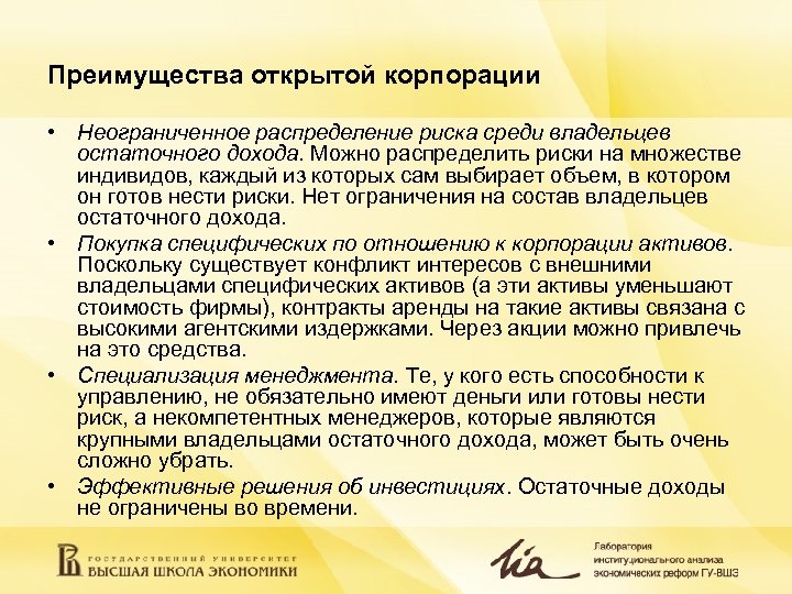 Преимущества открытой корпорации • Неограниченное распределение риска среди владельцев остаточного дохода. Можно распределить риски