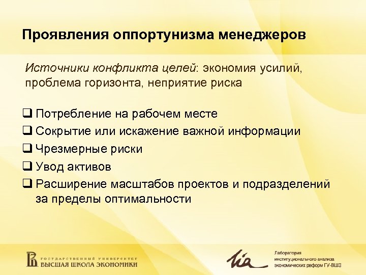 Проявления оппортунизма менеджеров Источники конфликта целей: экономия усилий, проблема горизонта, неприятие риска q Потребление