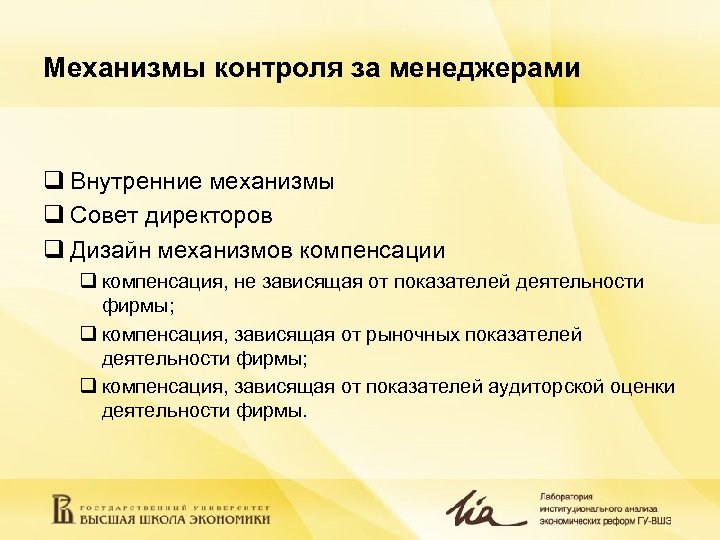 Механизмы контроля за менеджерами q Внутренние механизмы q Совет директоров q Дизайн механизмов компенсации