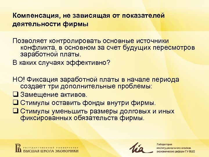 Компенсация, не зависящая от показателей деятельности фирмы Позволяет контролировать основные источники конфликта, в основном