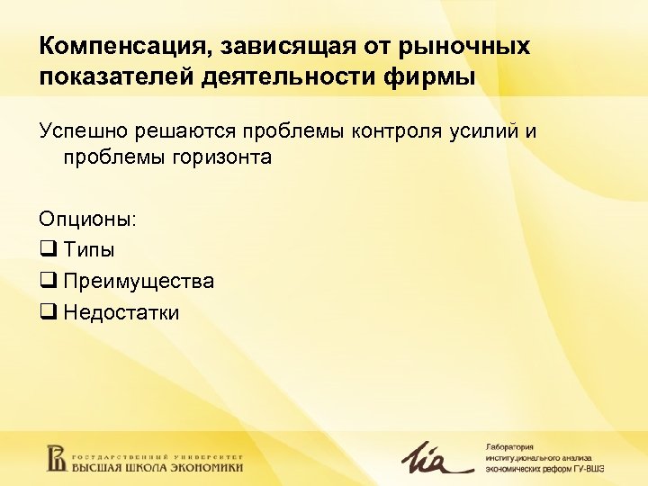 Компенсация, зависящая от рыночных показателей деятельности фирмы Успешно решаются проблемы контроля усилий и проблемы