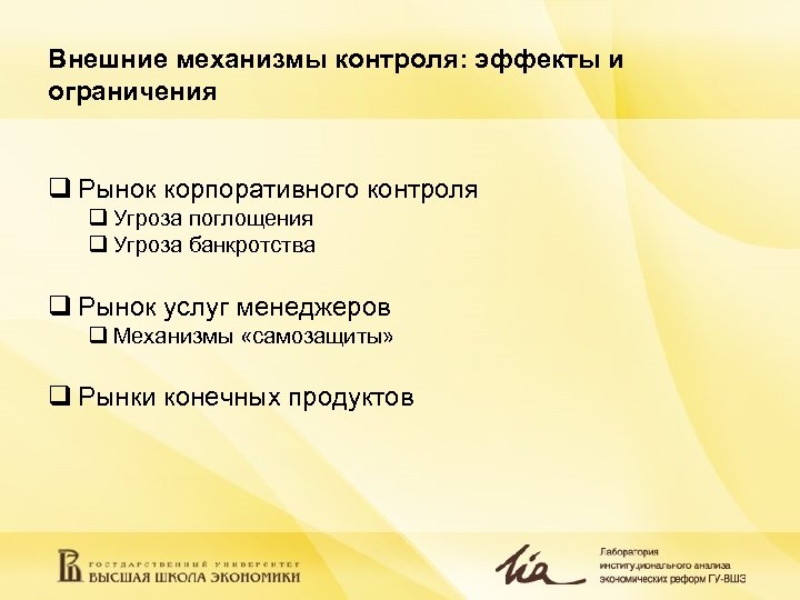 Внешние механизмы контроля: эффекты и ограничения q Рынок корпоративного контроля q Угроза поглощения q