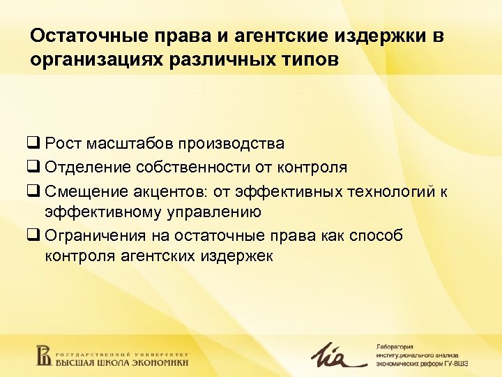 Остаточные права и агентские издержки в организациях различных типов q Рост масштабов производства q