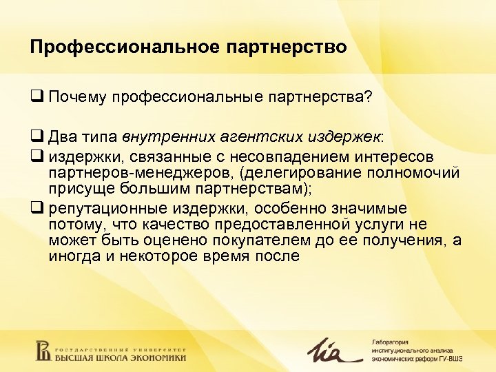 Профессиональное партнерство q Почему профессиональные партнерства? q Два типа внутренних агентских издержек: q издержки,