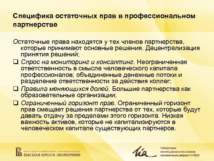 Специфика остаточных прав в профессиональном партнерстве Остаточные права находятся у тех членов партнерства, которые
