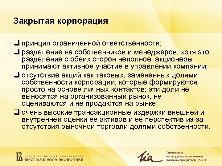 Закрытая корпорация q принцип ограниченной ответственности; q разделение на собственников и менеджеров, хотя это