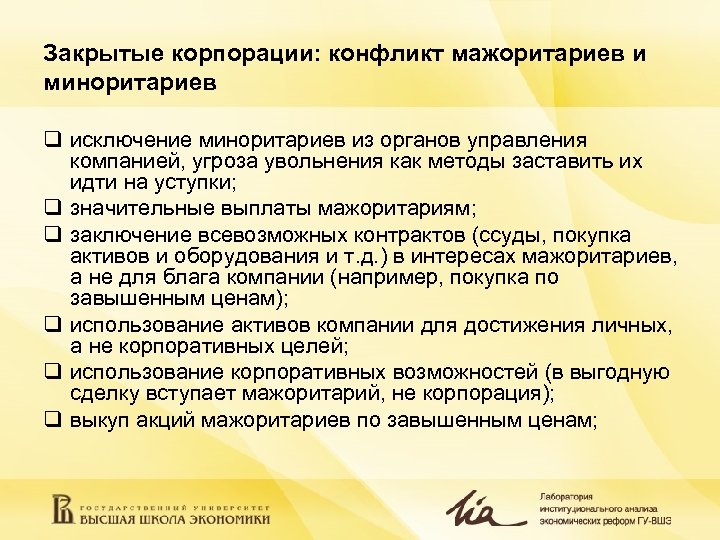 Закрытые корпорации: конфликт мажоритариев и миноритариев q исключение миноритариев из органов управления компанией, угроза