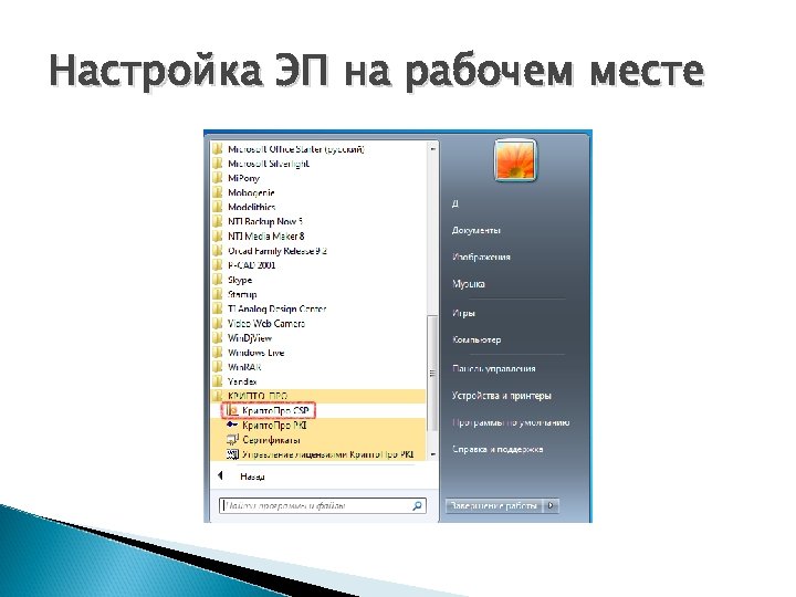 Настройка ЭП на рабочем месте 