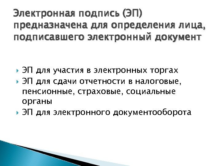 Электронная подпись (ЭП) предназначена для определения лица, подписавшего электронный документ ЭП для участия в