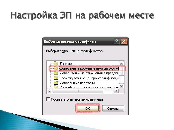 Настройка ЭП на рабочем месте 