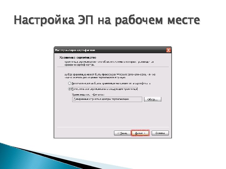 Настройка ЭП на рабочем месте 