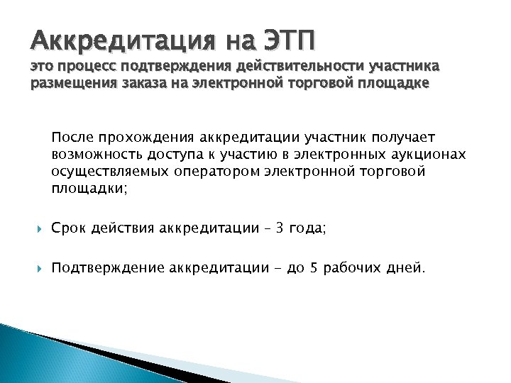 Аккредитация на ЭТП это процесс подтверждения действительности участника размещения заказа на электронной торговой площадке