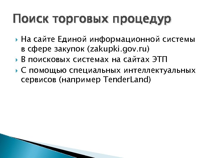 Поиск торговых процедур На сайте Единой информационной системы в сфере закупок (zakupki. gov. ru)