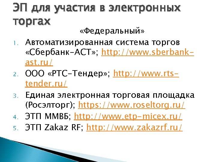 ЭП для участия в электронных торгах 1. 2. 3. 4. 5. «Федеральный» Автоматизированная система