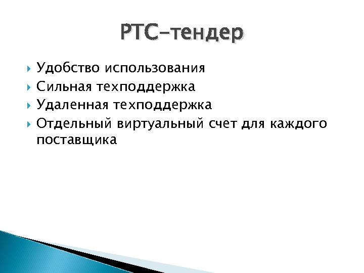 РТС-тендер Удобство использования Сильная техподдержка Удаленная техподдержка Отдельный виртуальный счет для каждого поставщика 