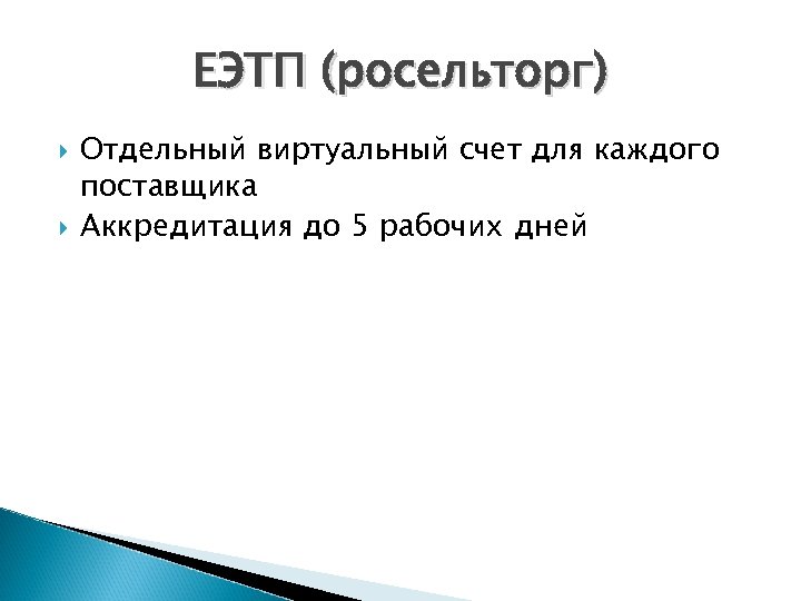 ЕЭТП (росельторг) Отдельный виртуальный счет для каждого поставщика Аккредитация до 5 рабочих дней 